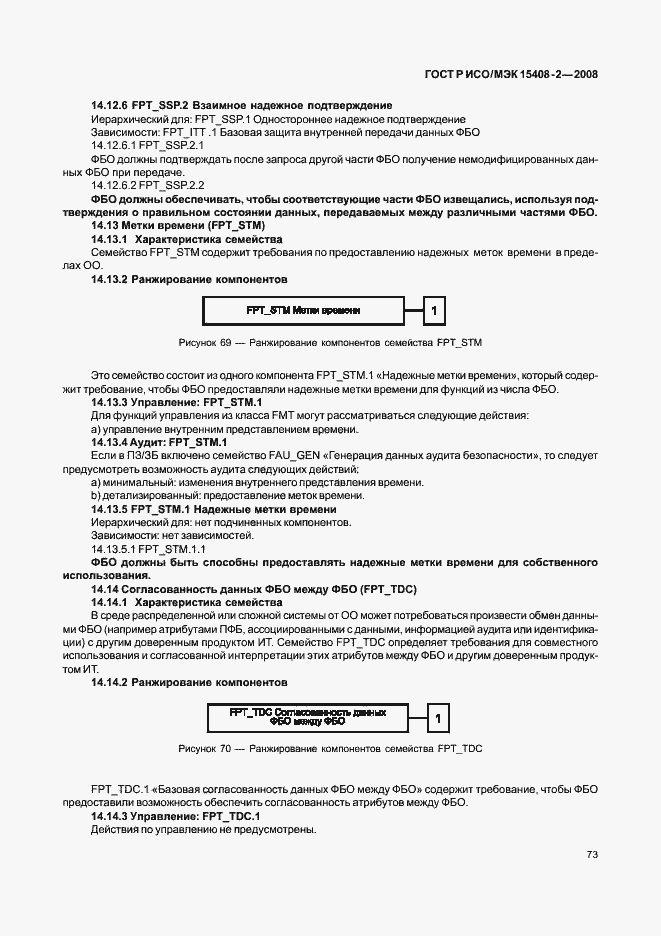 ���� � ���/��� 15408-2-2008. �������� 79