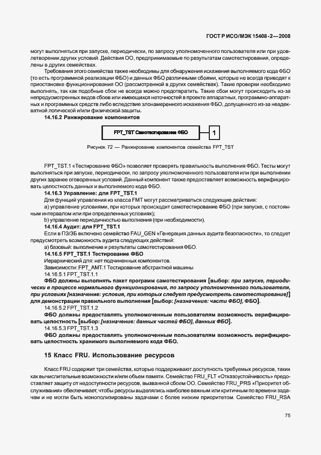 ���� � ���/��� 15408-2-2008. �������� 81