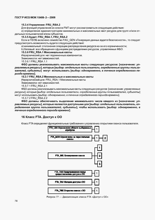 ���� � ���/��� 15408-2-2008. �������� 84