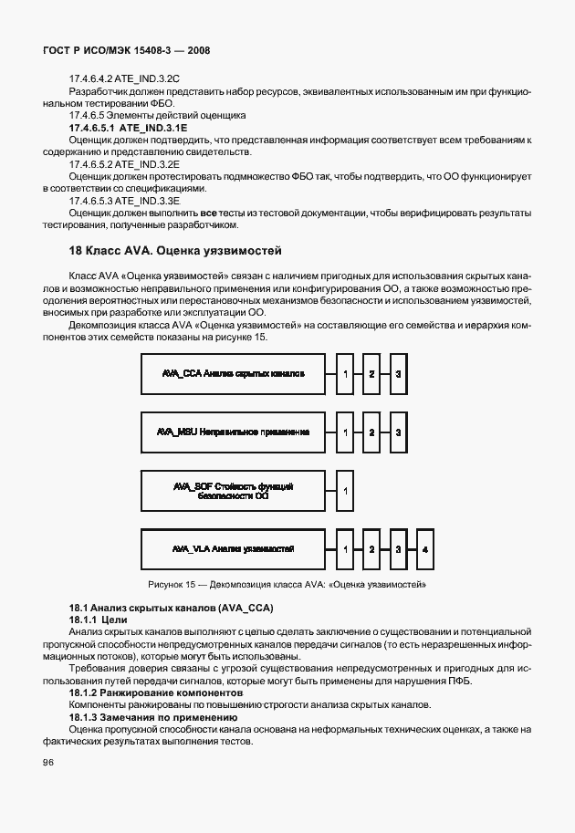 ���� � ���/��� 15408-3-2008. �������� 101