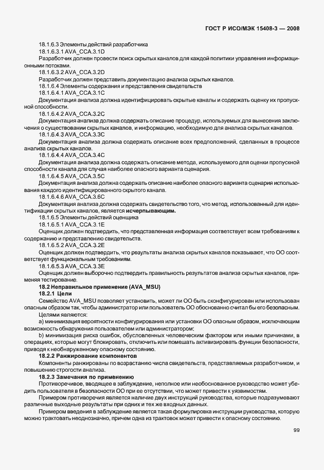 ���� � ���/��� 15408-3-2008. �������� 104