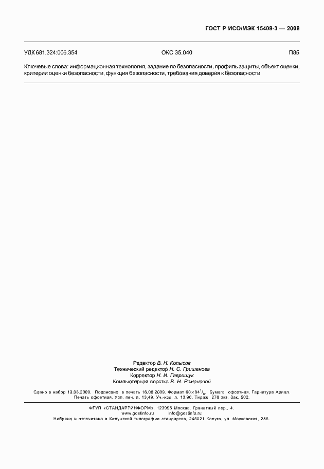 ���� � ���/��� 15408-3-2008. �������� 118