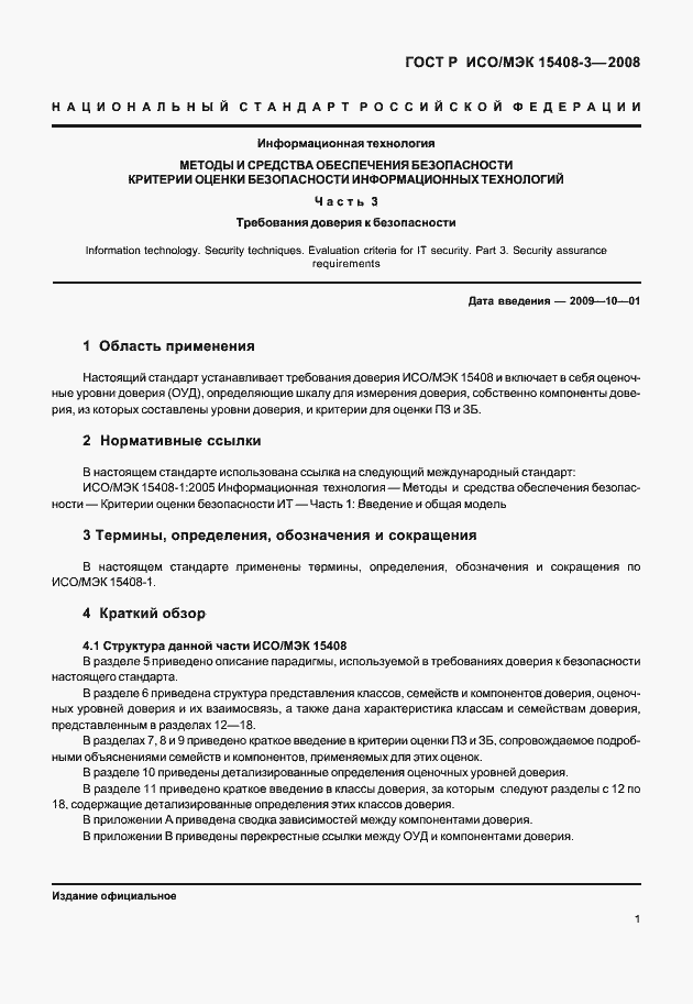 ���� � ���/��� 15408-3-2008. �������� 6
