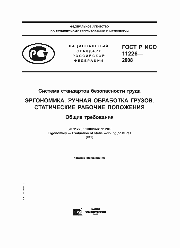 ���� � ��� 11226-2008. �������� 1