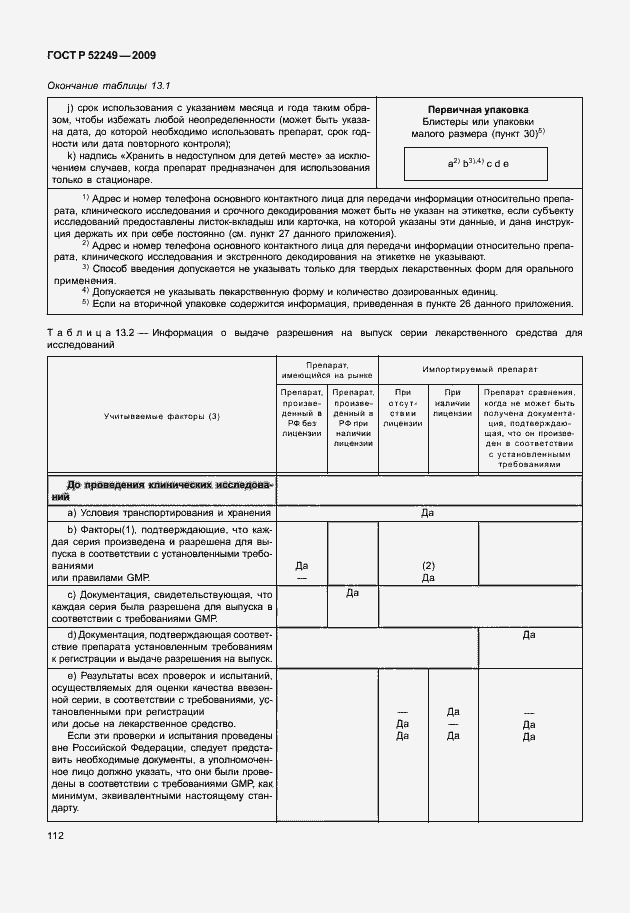 ���� � 52249-2009. �������� 119