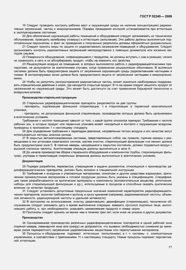 ���� � 52249-2009. �������� 84