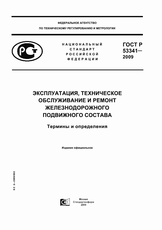 ���� � 53341-2009. �������� 1