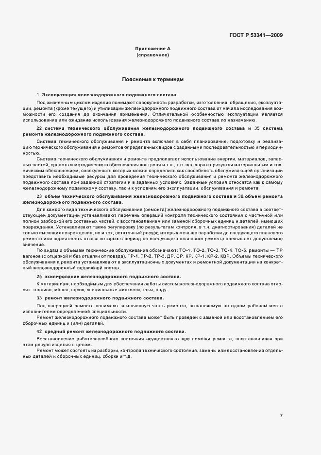 ���� � 53341-2009. �������� 11