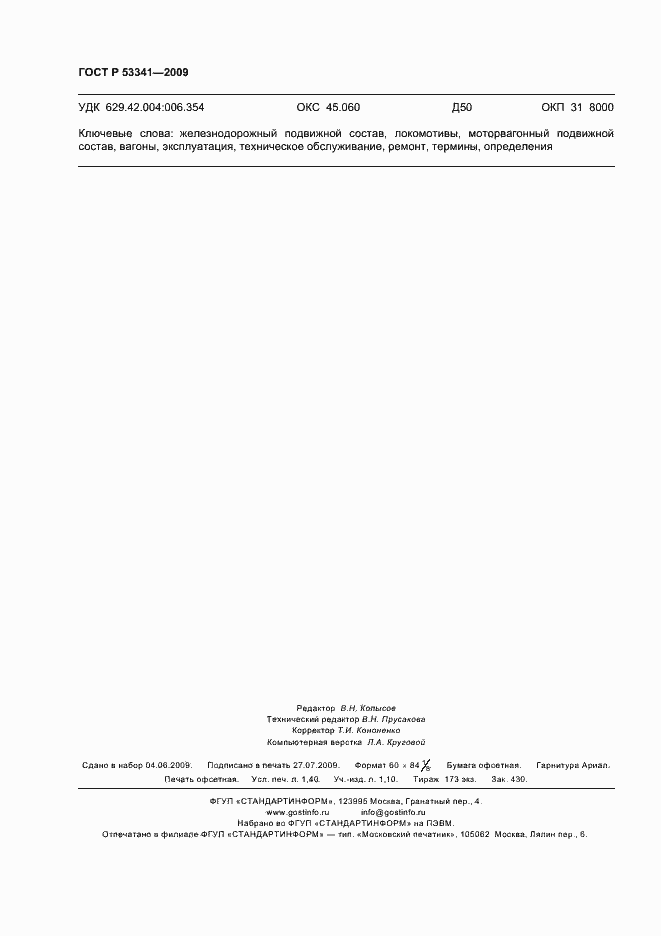 ���� � 53341-2009. �������� 12
