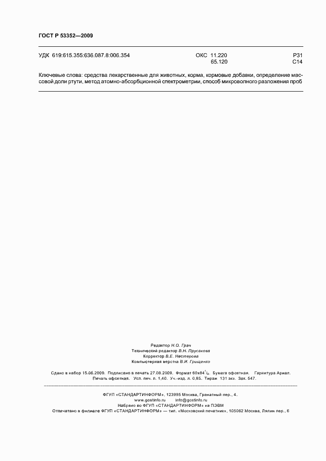 ���� � 53352-2009. �������� 12