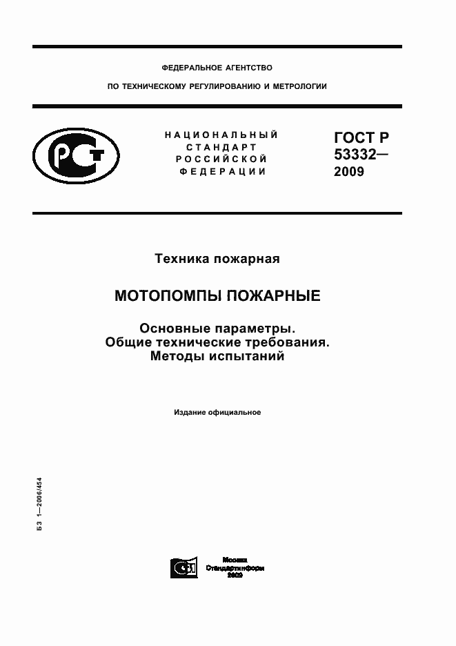 ���� � 53332-2009. �������� 1