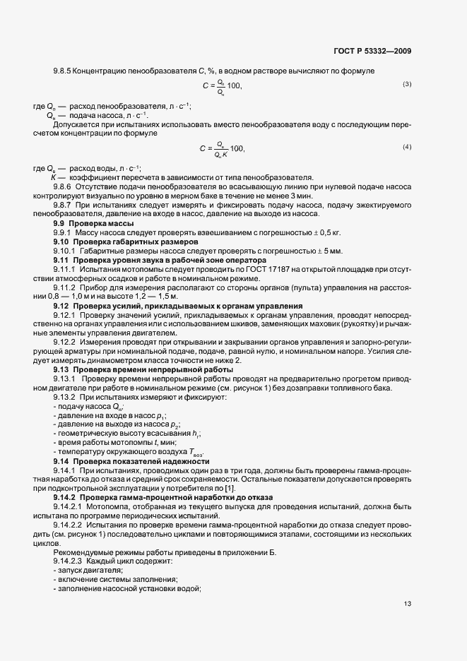 ���� � 53332-2009. �������� 16