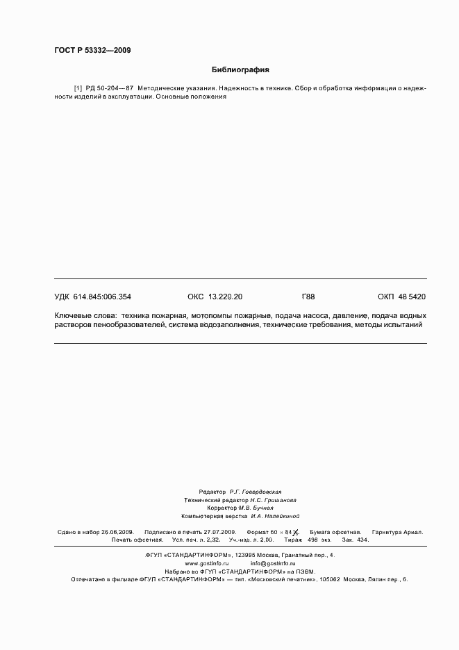 ���� � 53332-2009. �������� 19