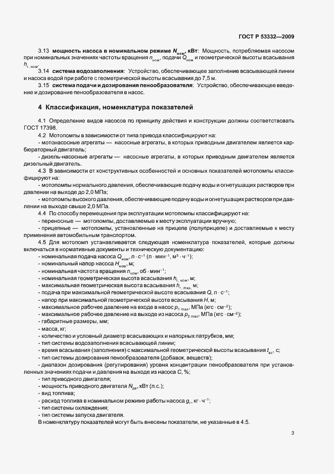 ���� � 53332-2009. �������� 6