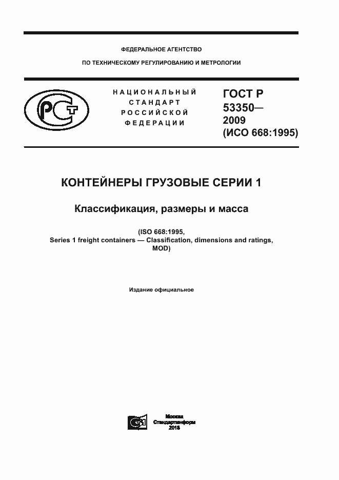 ���� � 53350-2009. �������� 1