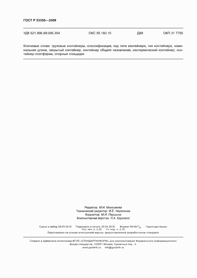 ���� � 53350-2009. �������� 20