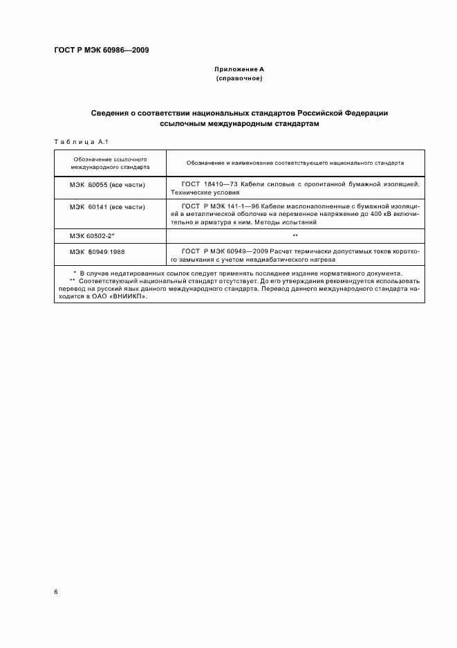 ���� � ��� 60986-2009. �������� 10