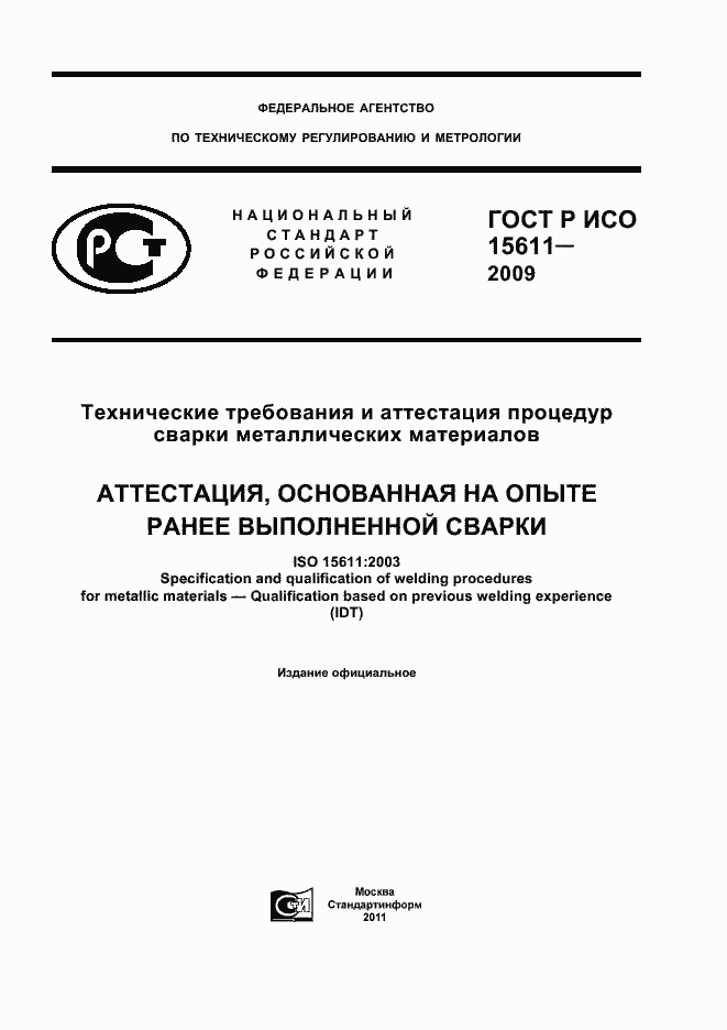 ���� � ��� 15611-2009. �������� 1