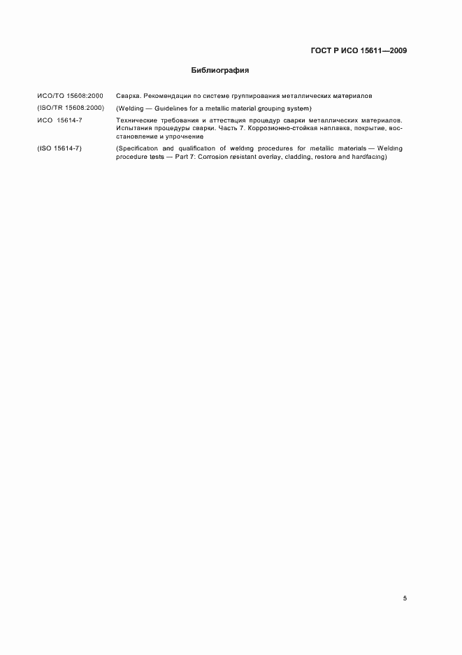 ���� � ��� 15611-2009. �������� 9