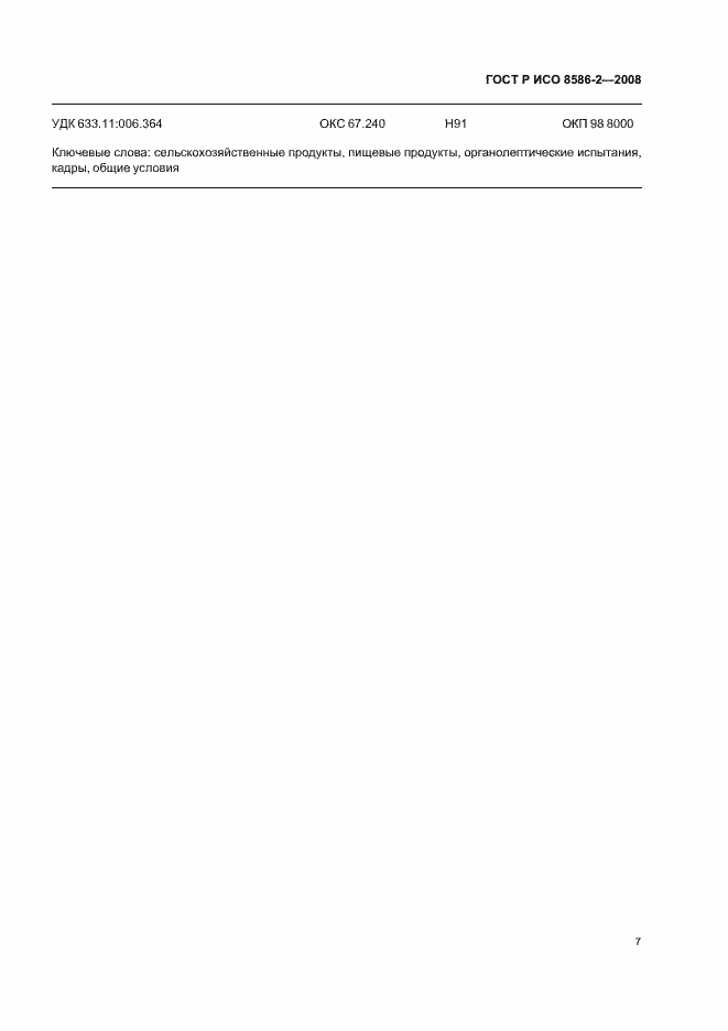 ���� � ��� 8586-2-2008. �������� 11