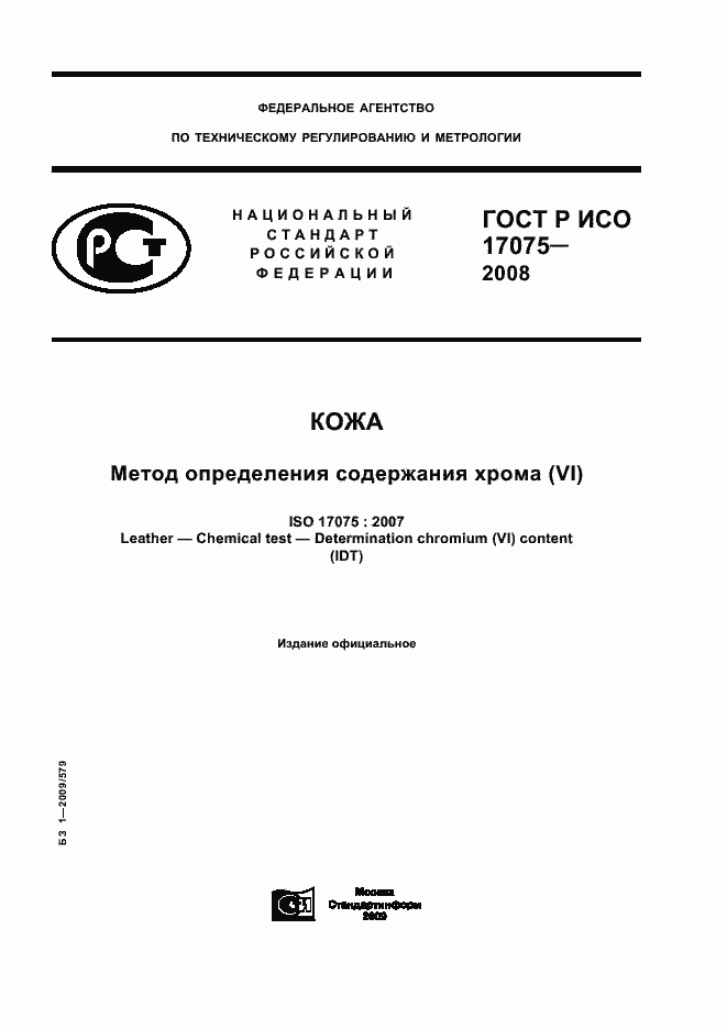 ���� � ��� 17075-2008. �������� 1