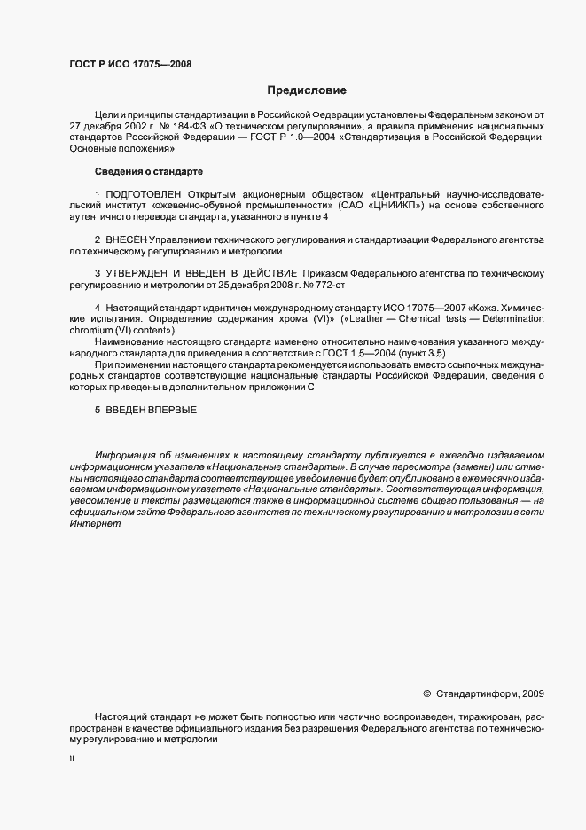 ���� � ��� 17075-2008. �������� 2