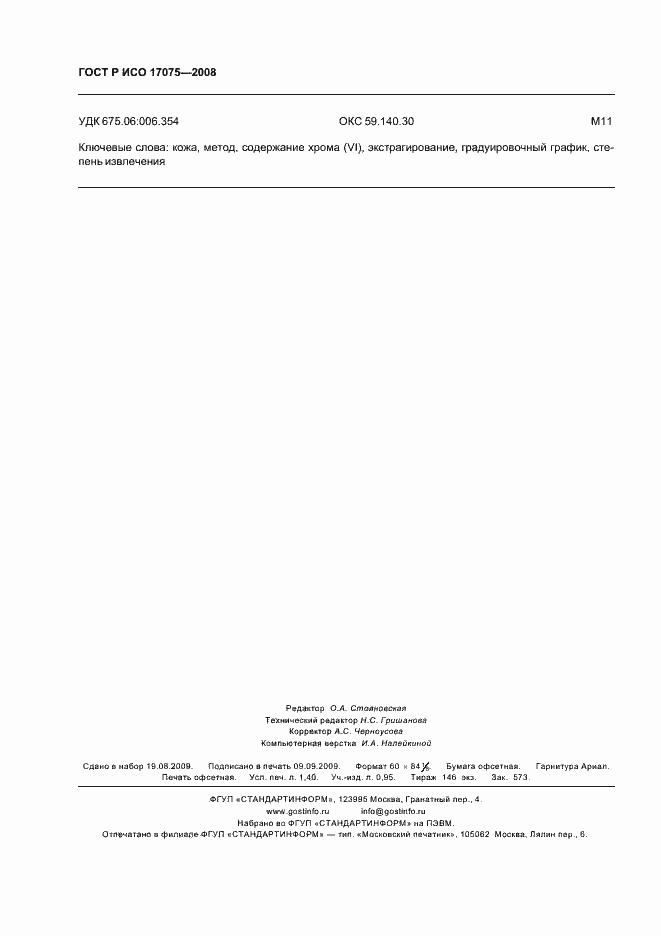 ���� � ��� 17075-2008. �������� 11