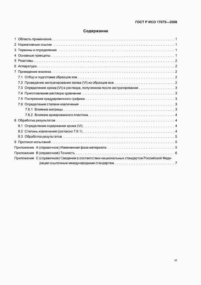 ���� � ��� 17075-2008. �������� 3