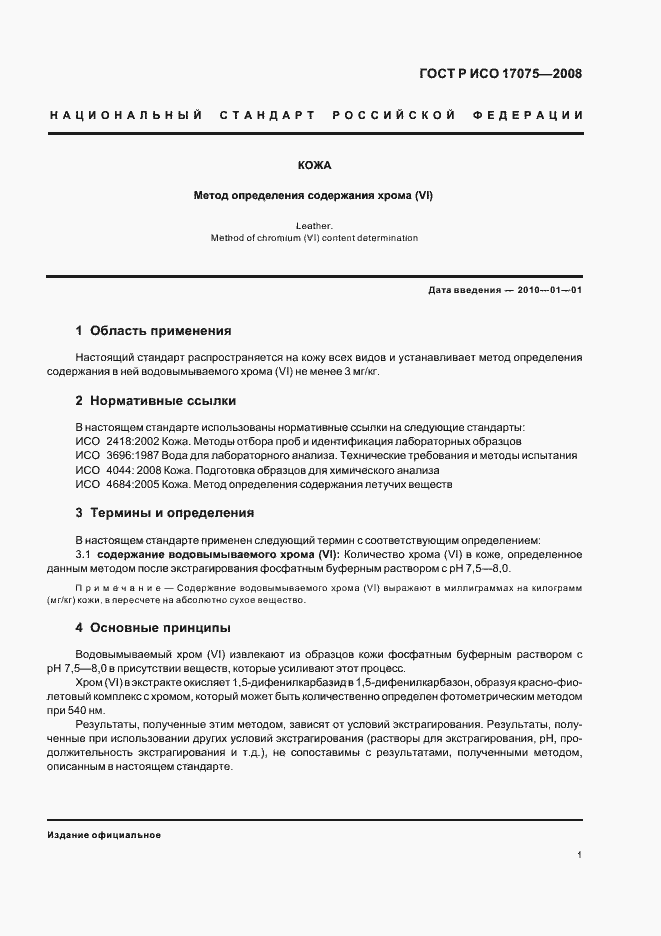 ���� � ��� 17075-2008. �������� 4