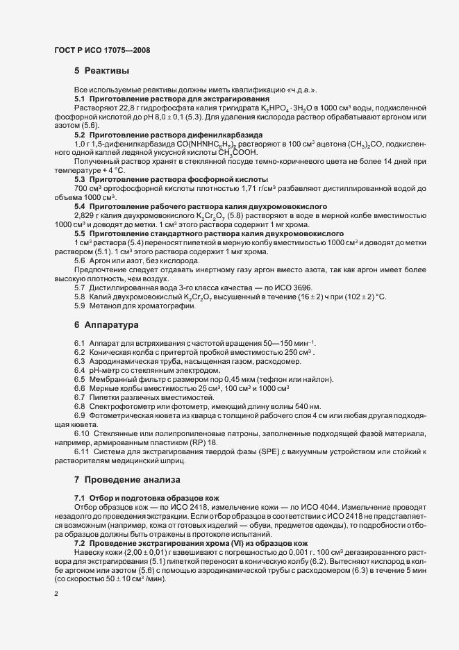 ���� � ��� 17075-2008. �������� 5
