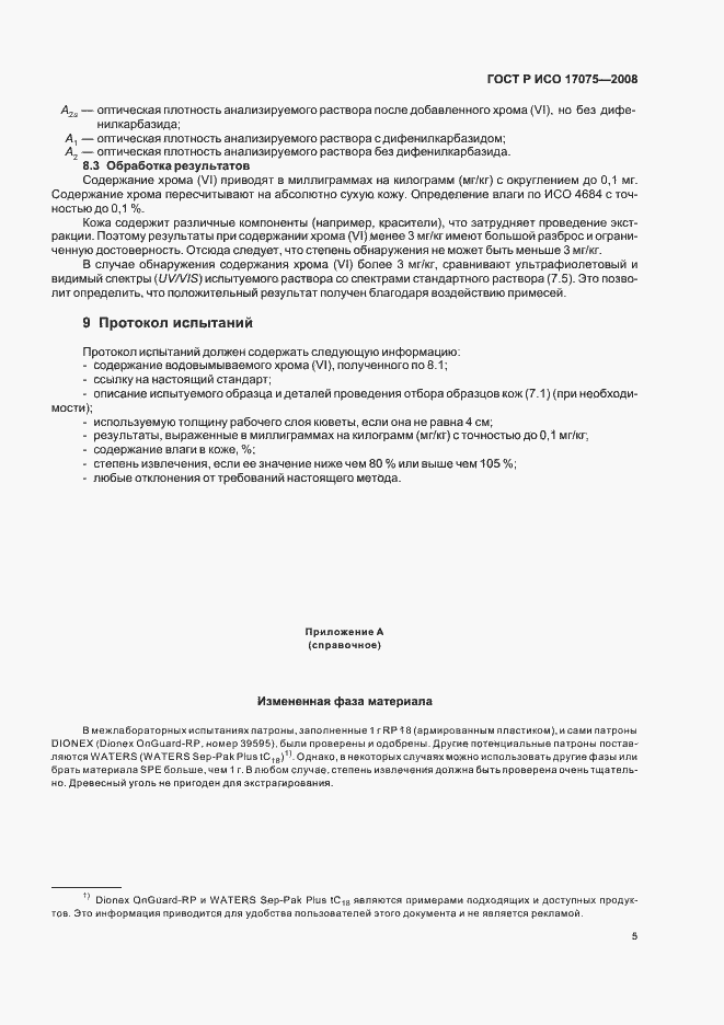 ���� � ��� 17075-2008. �������� 8