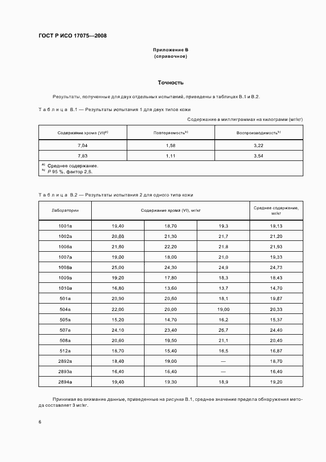 ���� � ��� 17075-2008. �������� 9