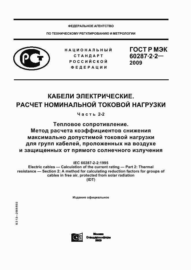 ���� � ��� 60287-2-2-2009. �������� 1