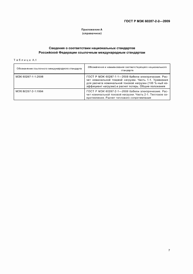 ���� � ��� 60287-2-2-2009. �������� 11