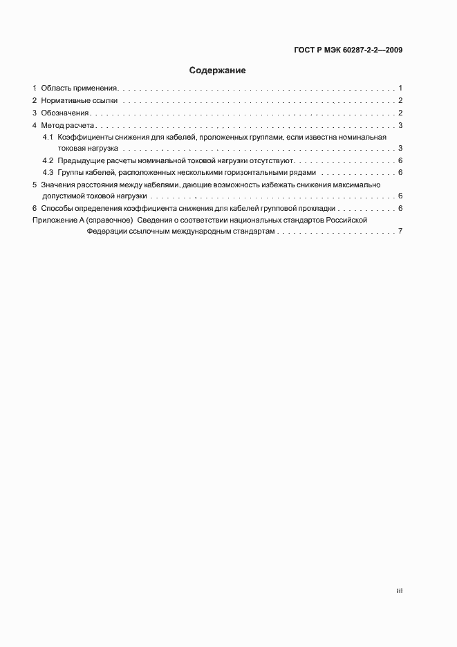 ���� � ��� 60287-2-2-2009. �������� 3