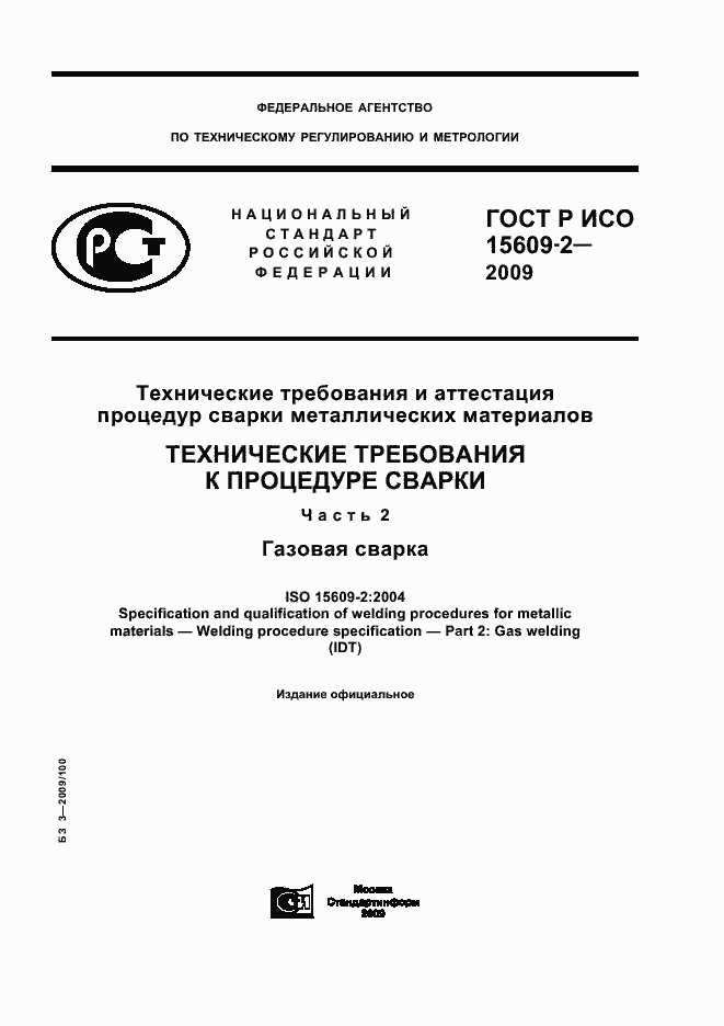 ���� � ��� 15609-2-2009. �������� 1