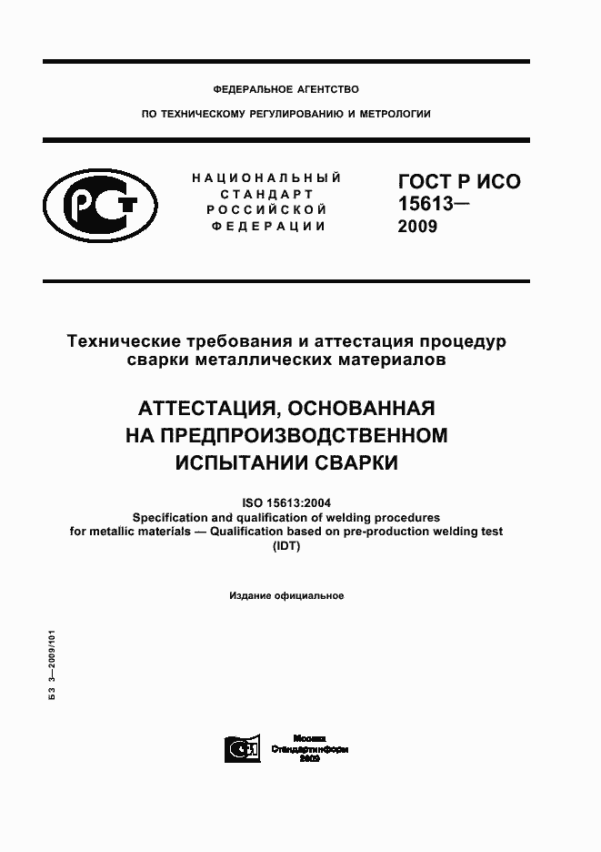 ���� � ��� 15613-2009. �������� 1