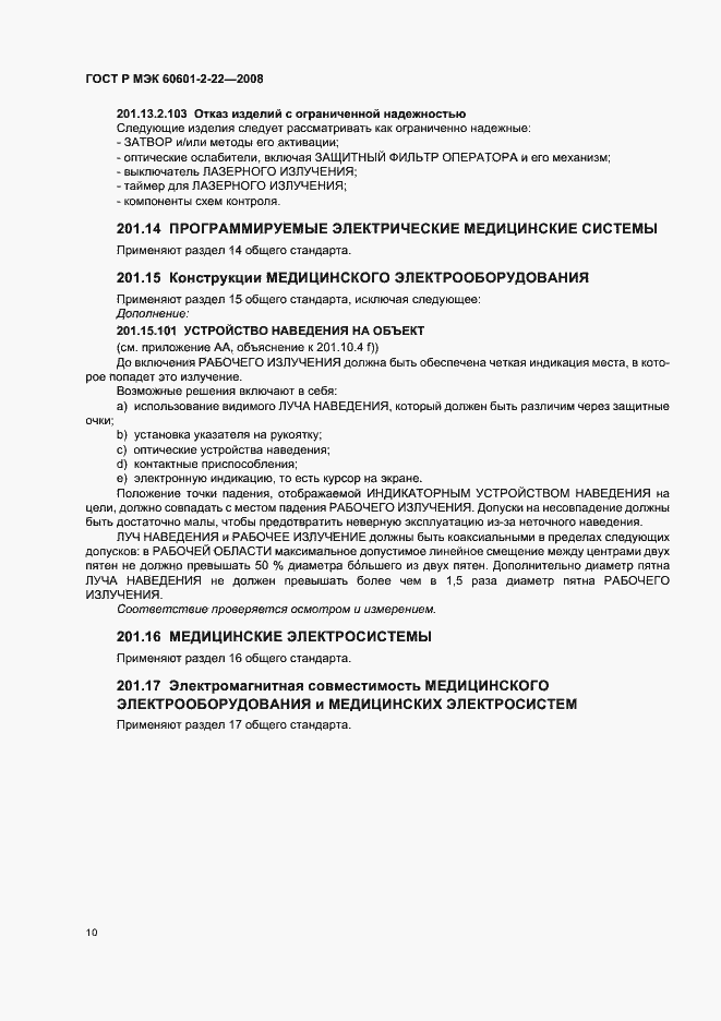 ���� � ��� 60601-2-22-2008. �������� 14