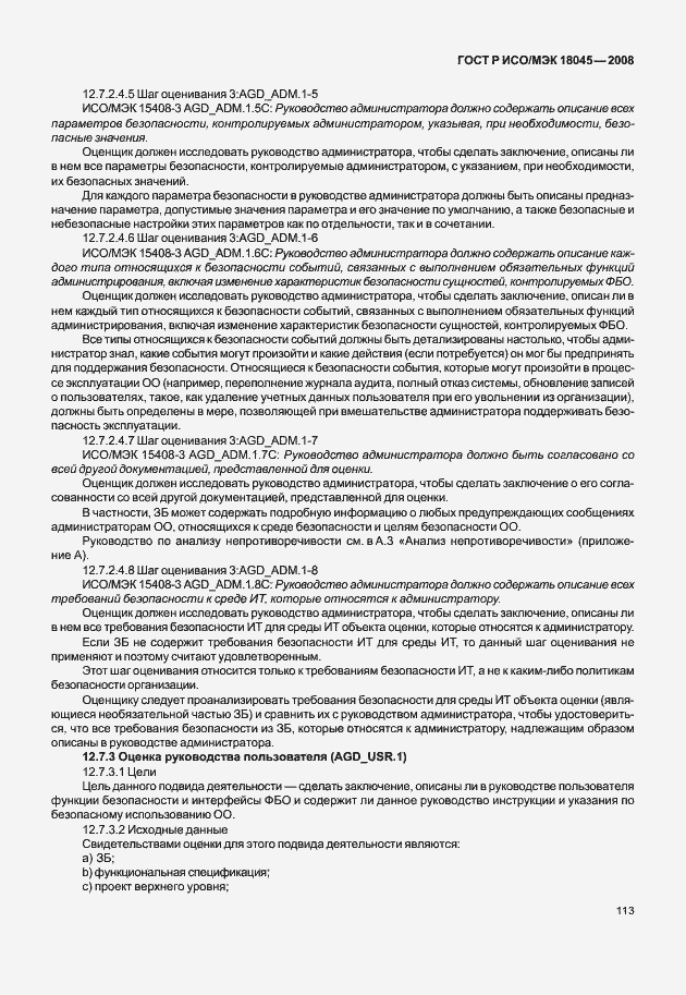 ���� � ���/��� 18045-2008. �������� 121