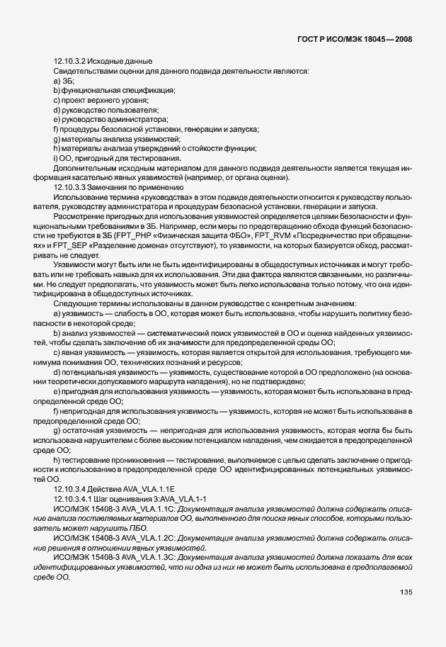 ���� � ���/��� 18045-2008. �������� 143