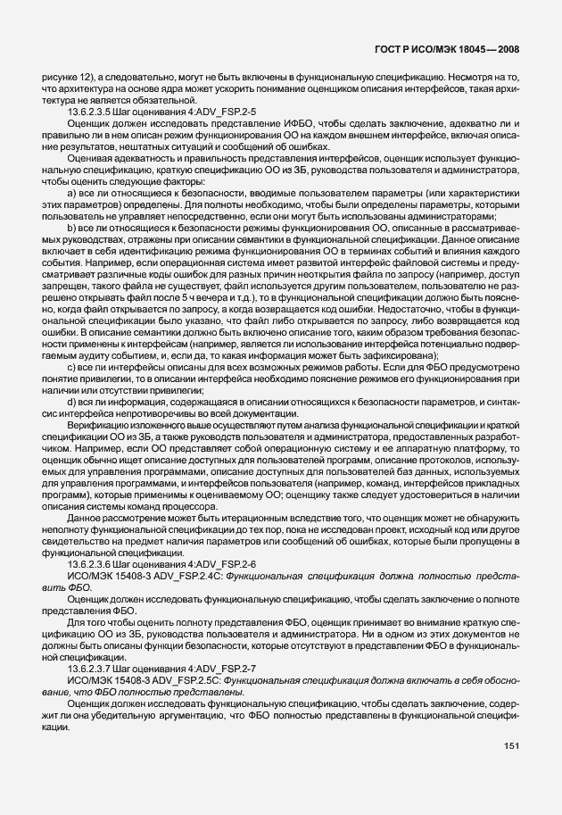 ���� � ���/��� 18045-2008. �������� 159