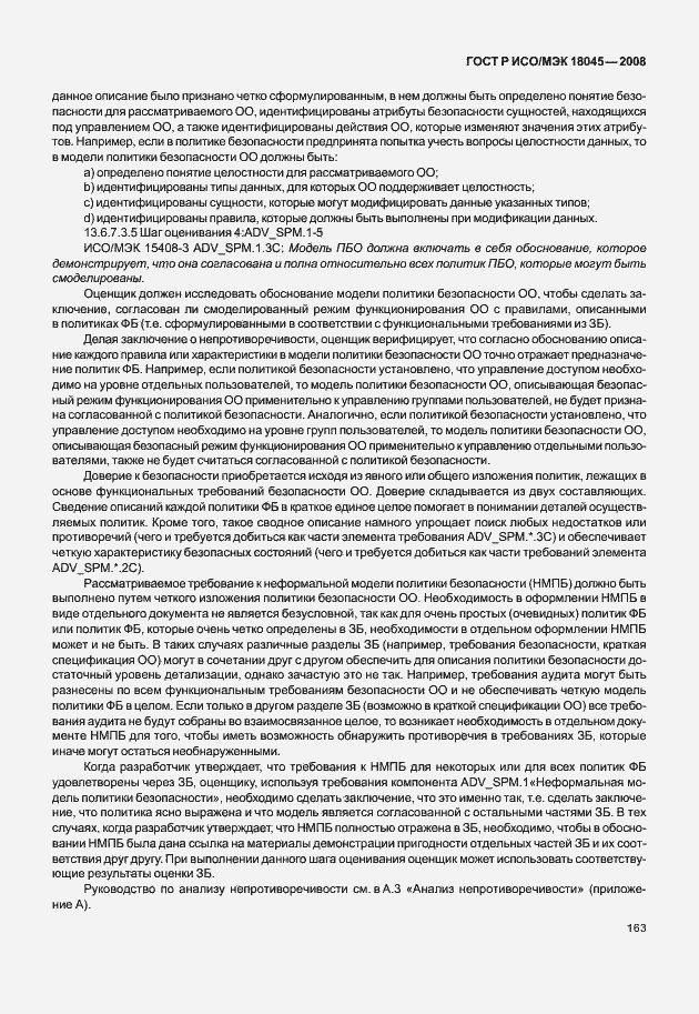 ���� � ���/��� 18045-2008. �������� 171