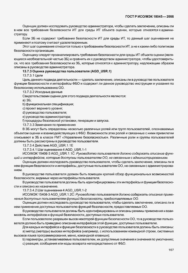 ���� � ���/��� 18045-2008. �������� 175