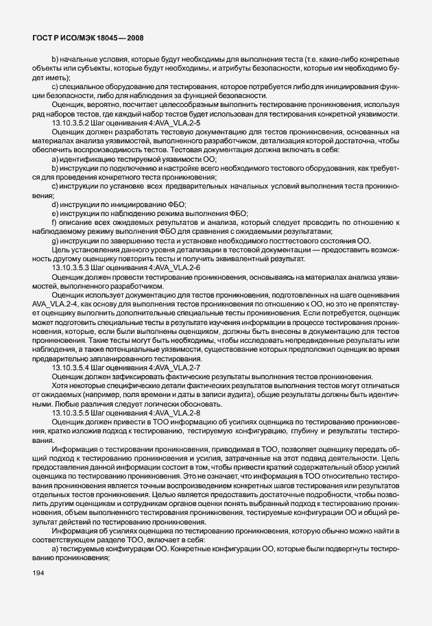 ���� � ���/��� 18045-2008. �������� 202