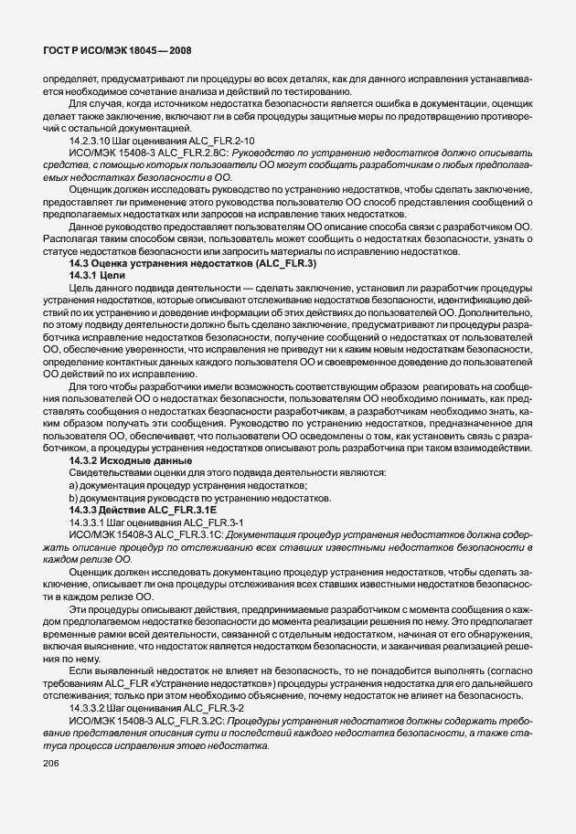 ���� � ���/��� 18045-2008. �������� 214
