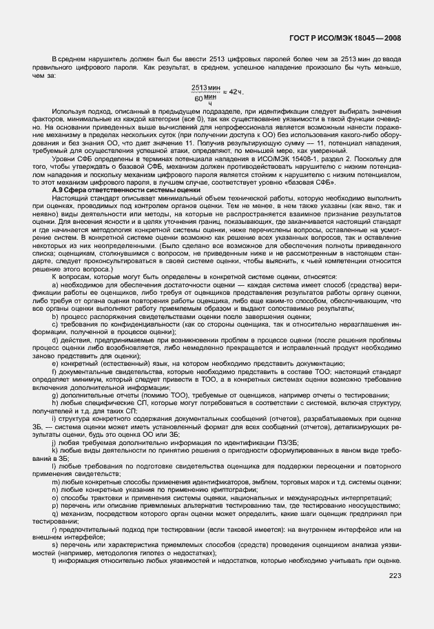 ���� � ���/��� 18045-2008. �������� 231
