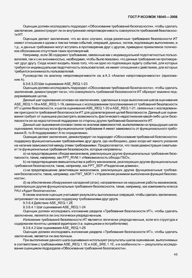 ���� � ���/��� 18045-2008. �������� 53