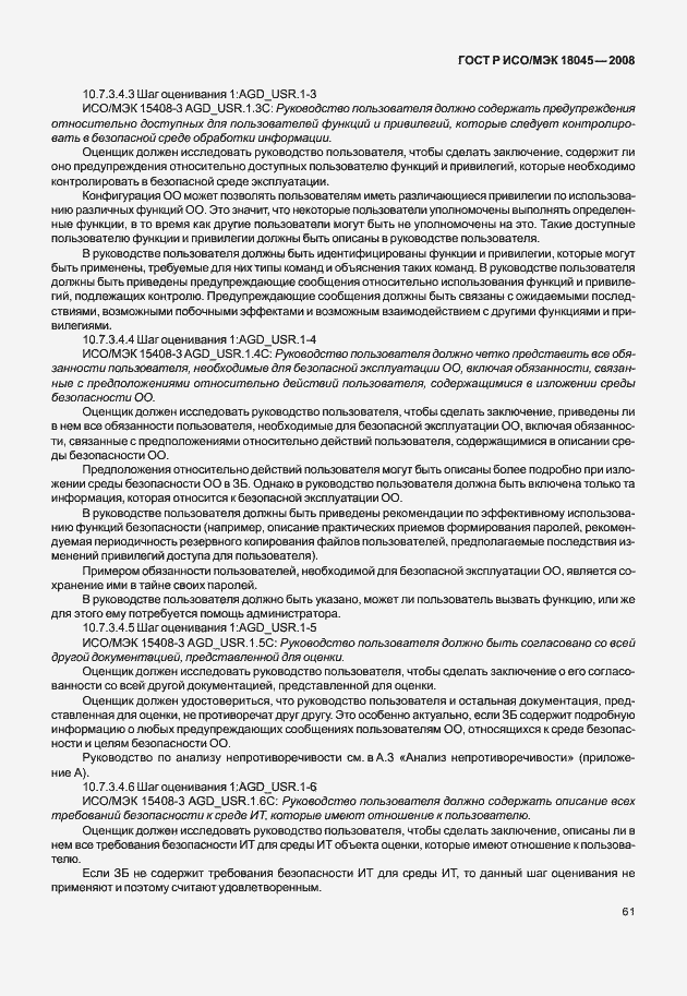 ���� � ���/��� 18045-2008. �������� 69