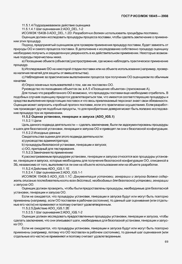 ���� � ���/��� 18045-2008. �������� 77