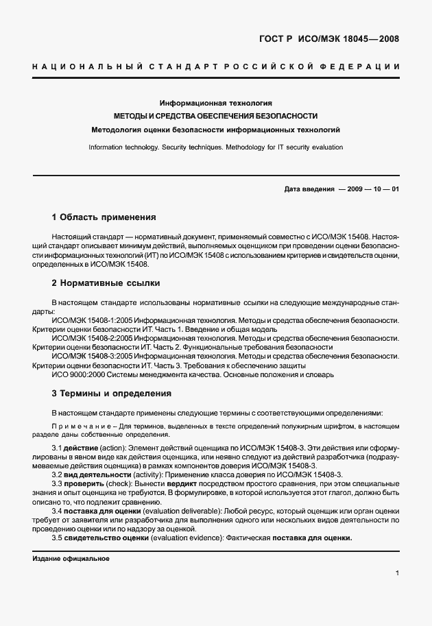 ���� � ���/��� 18045-2008. �������� 9
